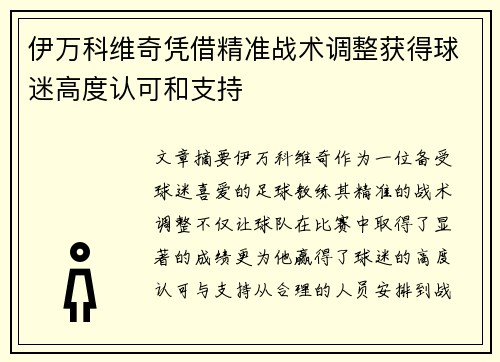伊万科维奇凭借精准战术调整获得球迷高度认可和支持