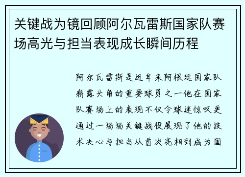 关键战为镜回顾阿尔瓦雷斯国家队赛场高光与担当表现成长瞬间历程