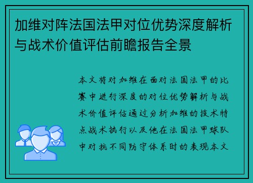加维对阵法国法甲对位优势深度解析与战术价值评估前瞻报告全景