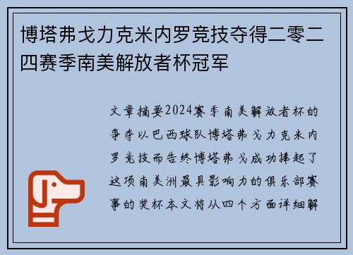 博塔弗戈力克米内罗竞技夺得二零二四赛季南美解放者杯冠军