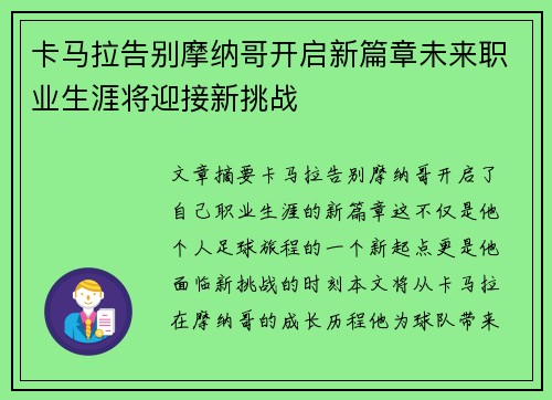 卡马拉告别摩纳哥开启新篇章未来职业生涯将迎接新挑战
