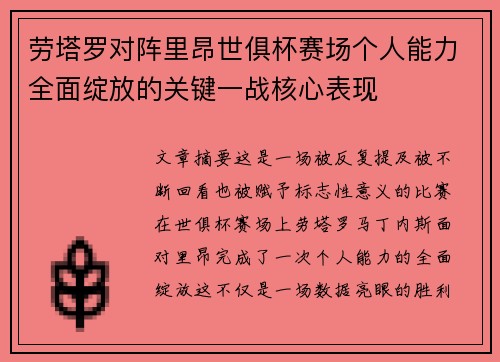 劳塔罗对阵里昂世俱杯赛场个人能力全面绽放的关键一战核心表现