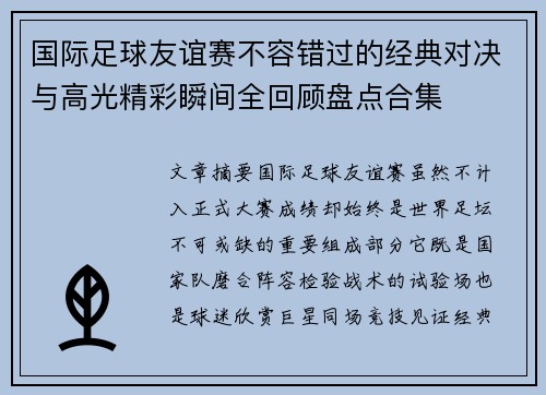 国际足球友谊赛不容错过的经典对决与高光精彩瞬间全回顾盘点合集