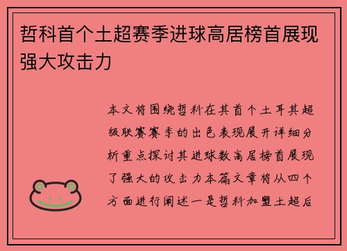 哲科首个土超赛季进球高居榜首展现强大攻击力