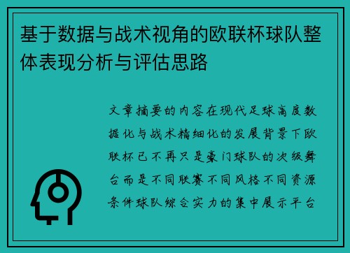 基于数据与战术视角的欧联杯球队整体表现分析与评估思路