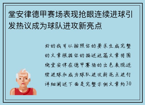 堂安律德甲赛场表现抢眼连续进球引发热议成为球队进攻新亮点