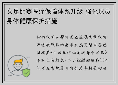 女足比赛医疗保障体系升级 强化球员身体健康保护措施