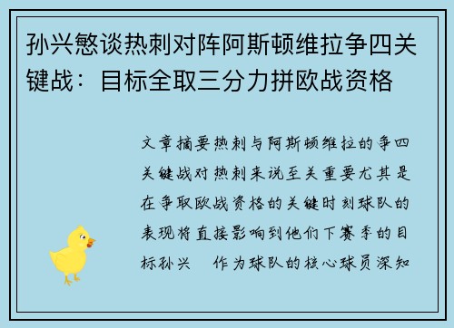 孙兴慜谈热刺对阵阿斯顿维拉争四关键战：目标全取三分力拼欧战资格