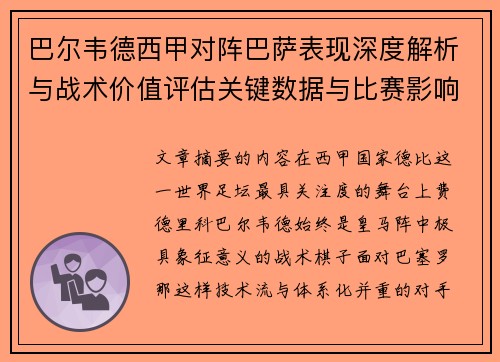 巴尔韦德西甲对阵巴萨表现深度解析与战术价值评估关键数据与比赛影响