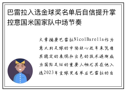 巴雷拉入选金球奖名单后自信提升掌控意国米国家队中场节奏