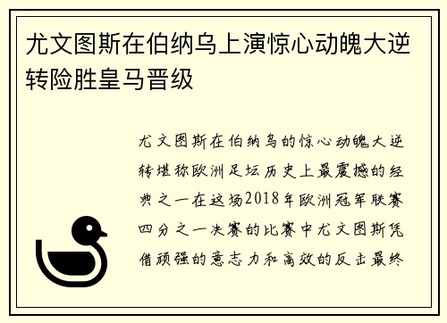 尤文图斯在伯纳乌上演惊心动魄大逆转险胜皇马晋级