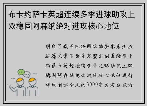 布卡约萨卡英超连续多季进球助攻上双稳固阿森纳绝对进攻核心地位