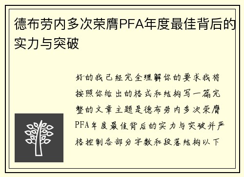 德布劳内多次荣膺PFA年度最佳背后的实力与突破