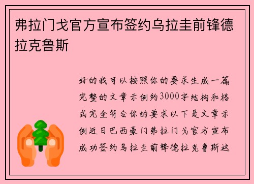 弗拉门戈官方宣布签约乌拉圭前锋德拉克鲁斯