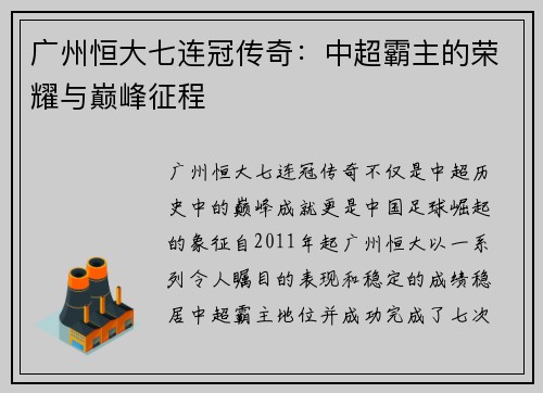 广州恒大七连冠传奇：中超霸主的荣耀与巅峰征程