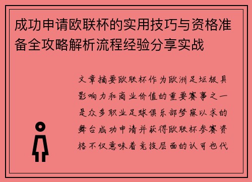 成功申请欧联杯的实用技巧与资格准备全攻略解析流程经验分享实战