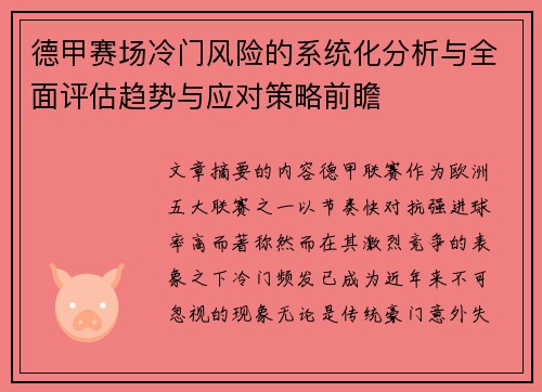 德甲赛场冷门风险的系统化分析与全面评估趋势与应对策略前瞻