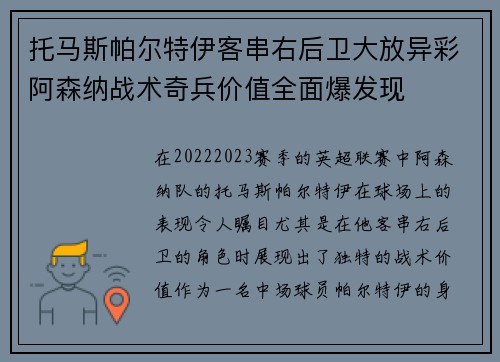 托马斯帕尔特伊客串右后卫大放异彩阿森纳战术奇兵价值全面爆发现
