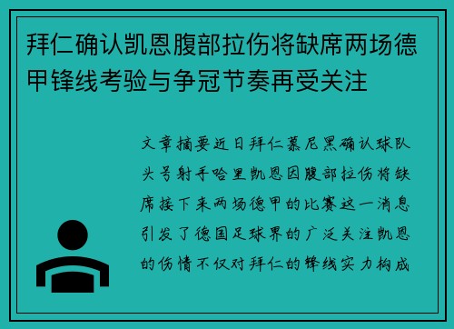 拜仁确认凯恩腹部拉伤将缺席两场德甲锋线考验与争冠节奏再受关注