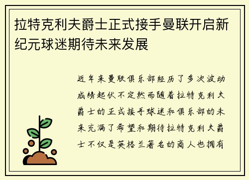 拉特克利夫爵士正式接手曼联开启新纪元球迷期待未来发展