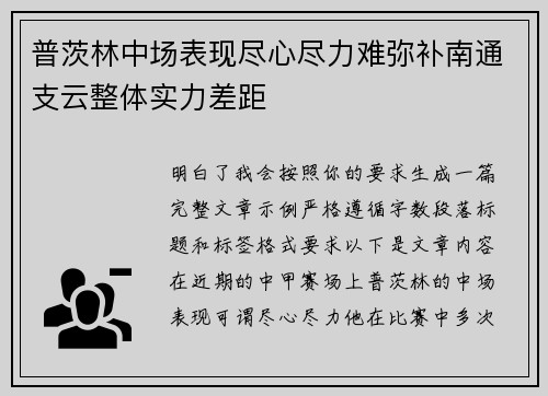 普茨林中场表现尽心尽力难弥补南通支云整体实力差距