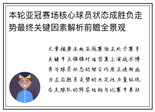 本轮亚冠赛场核心球员状态成胜负走势最终关键因素解析前瞻全景观