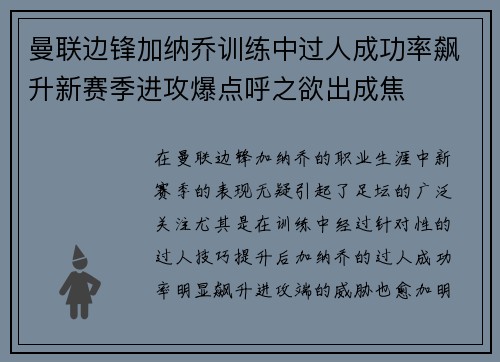 曼联边锋加纳乔训练中过人成功率飙升新赛季进攻爆点呼之欲出成焦