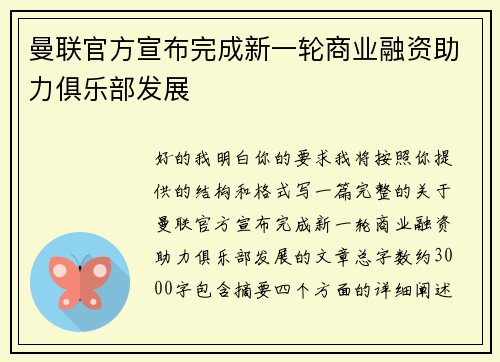 曼联官方宣布完成新一轮商业融资助力俱乐部发展