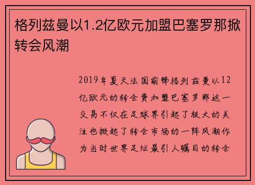 格列兹曼以1.2亿欧元加盟巴塞罗那掀转会风潮