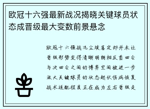 欧冠十六强最新战况揭晓关键球员状态成晋级最大变数前景悬念