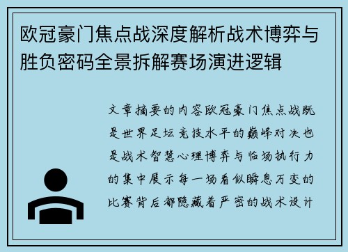 欧冠豪门焦点战深度解析战术博弈与胜负密码全景拆解赛场演进逻辑