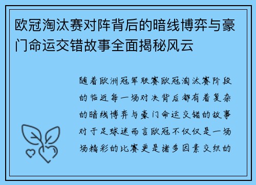 欧冠淘汰赛对阵背后的暗线博弈与豪门命运交错故事全面揭秘风云