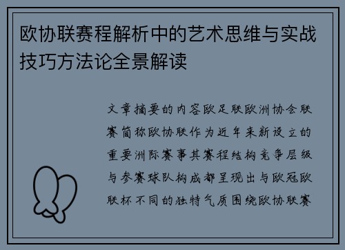 欧协联赛程解析中的艺术思维与实战技巧方法论全景解读