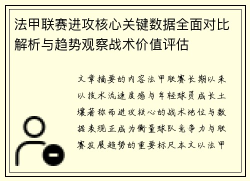 法甲联赛进攻核心关键数据全面对比解析与趋势观察战术价值评估