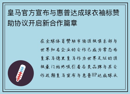 皇马官方宣布与惠普达成球衣袖标赞助协议开启新合作篇章