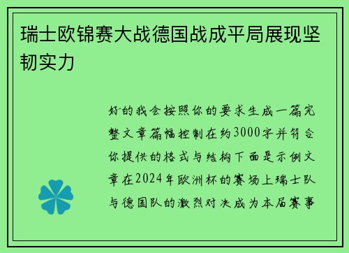 瑞士欧锦赛大战德国战成平局展现坚韧实力