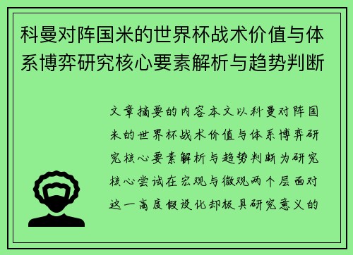 科曼对阵国米的世界杯战术价值与体系博弈研究核心要素解析与趋势判断