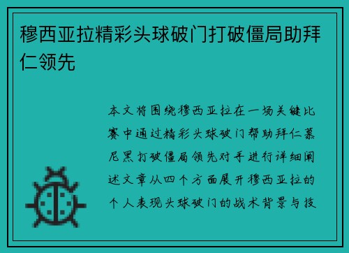 穆西亚拉精彩头球破门打破僵局助拜仁领先