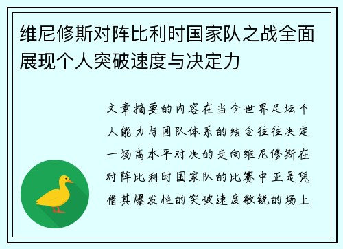 维尼修斯对阵比利时国家队之战全面展现个人突破速度与决定力
