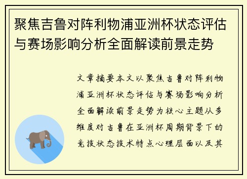聚焦吉鲁对阵利物浦亚洲杯状态评估与赛场影响分析全面解读前景走势