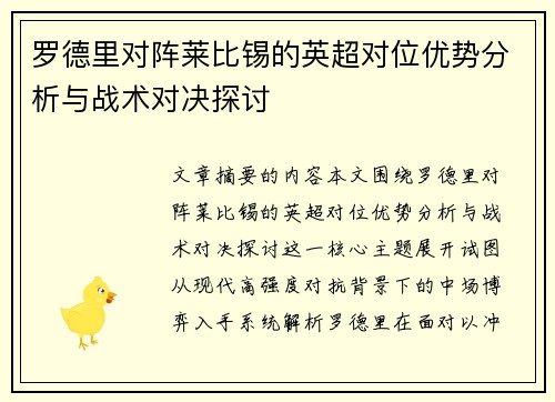 罗德里对阵莱比锡的英超对位优势分析与战术对决探讨