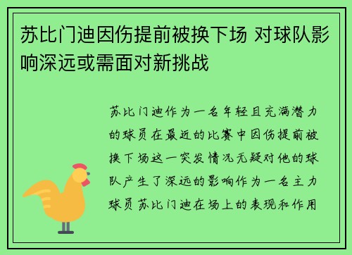 苏比门迪因伤提前被换下场 对球队影响深远或需面对新挑战