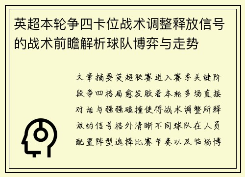 英超本轮争四卡位战术调整释放信号的战术前瞻解析球队博弈与走势