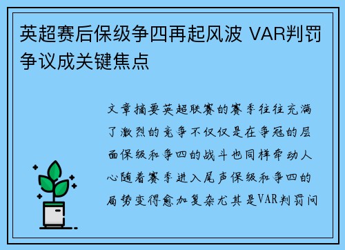 英超赛后保级争四再起风波 VAR判罚争议成关键焦点