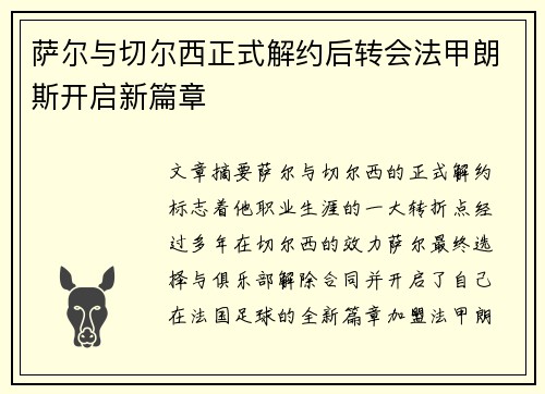 萨尔与切尔西正式解约后转会法甲朗斯开启新篇章