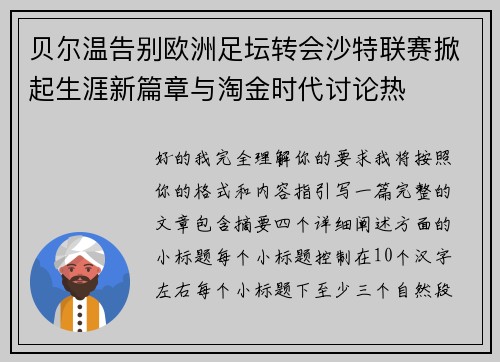 贝尔温告别欧洲足坛转会沙特联赛掀起生涯新篇章与淘金时代讨论热