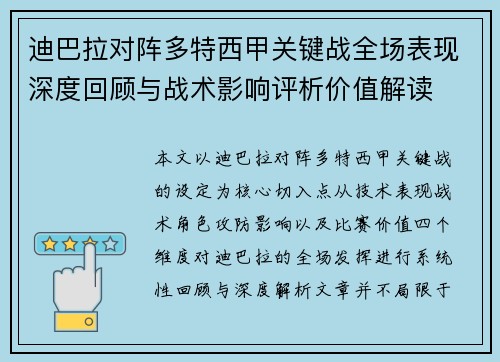 迪巴拉对阵多特西甲关键战全场表现深度回顾与战术影响评析价值解读