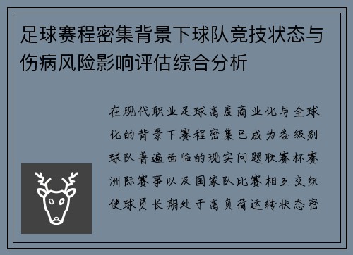足球赛程密集背景下球队竞技状态与伤病风险影响评估综合分析
