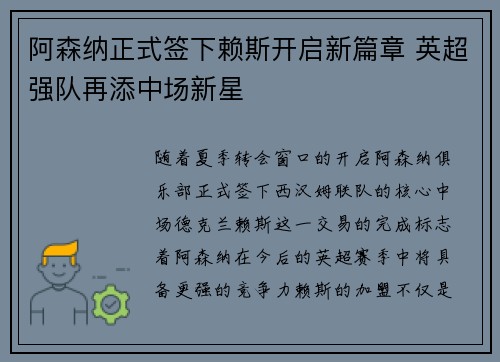 阿森纳正式签下赖斯开启新篇章 英超强队再添中场新星