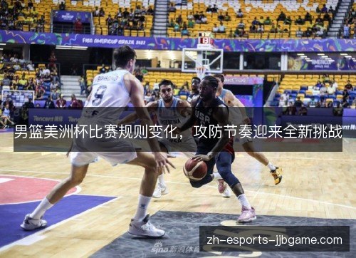 男篮美洲杯比赛规则变化，攻防节奏迎来全新挑战